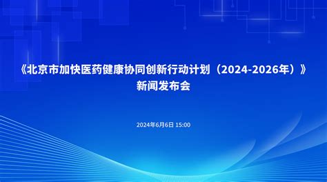 《北京市加快医药健康协同创新行动计划（2024 2026年）》新闻发布会