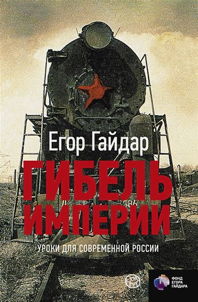 Книга Гибель империи. Уроки для современной России • Егор Гайдар ...
