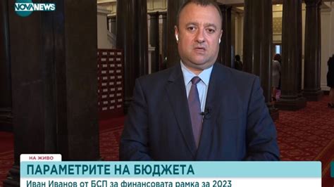 Иван Иванов: 3% бюджетен дефицит ще ощети българските граждани ...