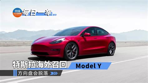 特斯拉海外召回model Y，方向盘会脱落！用车宝典汽车视频新能源新浪新闻