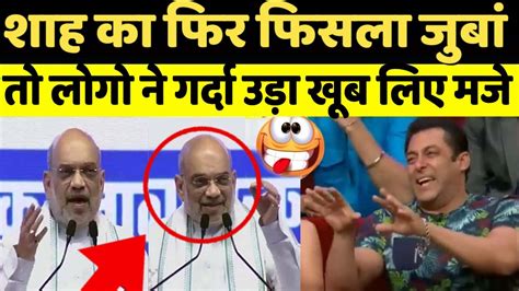 Amit Shah S Hilarious Slip Of Tongue Goes Viral Top Troll And Rib