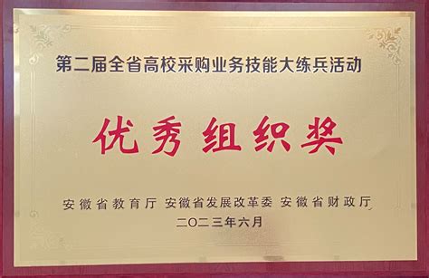 安徽大学在第二届全省高校招标采购业务技能 大练兵活动中获佳绩