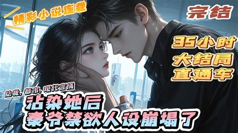 【完结】《沾染她后，秦爷禁欲人设崩塌了》昏暗的停车场，限量版劳斯莱斯车内，低沉暗哑的男声略微一顿。身下的女人疼的小脸微白，盛玥攥紧了男人价值