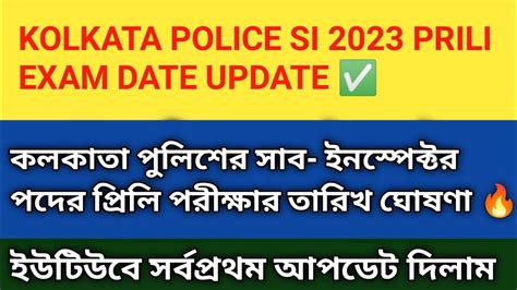 Kolkata Police Si Exam Update 2023। কলকাতা পুলিশের সার্জেন্ট পরীক্ষা