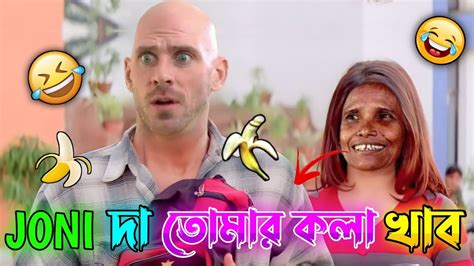 New Madlipz Bengali Comedyvideo😆joni দা তোমার কলা খাব🤣desipolaa Bongo