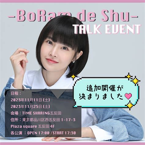 Boramトークイベント「～boramで集～」time Sharing五反田 Event｜boram Japan Official
