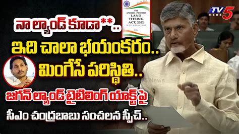 వడ కటటస AP CM Chandrababu SENSATIONAL SPEECH on YS Jagan Land