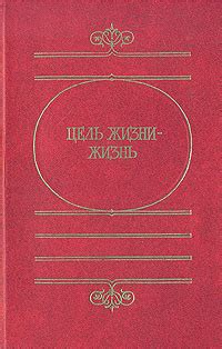 Книга "Цель жизни - жизнь" – купить книгу с быстрой доставкой в ...
