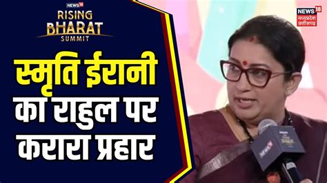 News18 Rising Bharat Evm पर Smriti Irani का बड़ा बयान Rahul Gandhi Pm Modi N18v Bjp