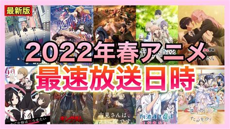 【最新版】2022年春アニメの最速放送日時を一挙公開！！ Anime Wacoca Japan People Life Style