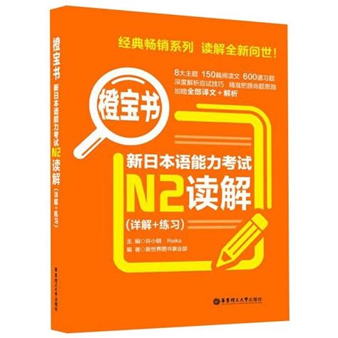 橙宝书 新日本语能力考试n3读解（详解 练习）