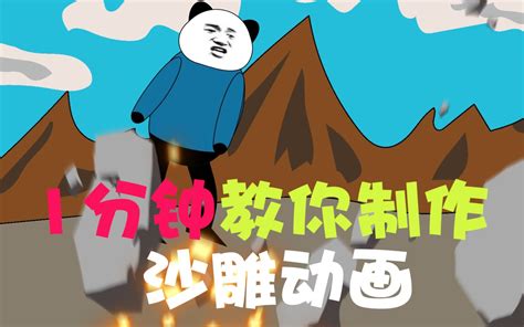 【沙雕动画】带制作沙雕动画教程哔哩哔哩bilibili