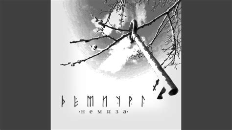 Немиза - YouTube
