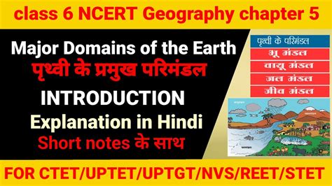 Class 6 Geography Chapter 5 पृथ्वी के प्रमुख परिमंडलmajor Domains Of