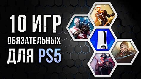 10 ОБЯЗАТЕЛЬНЫХ ИГР НА PS5 - YouTube