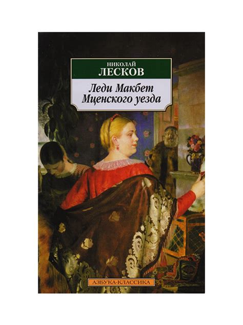 Леди макбет мценского уезда лесков краткое содержание по главам: «Леди ...