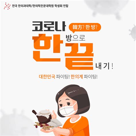 코로나19 속 한의계 활약 한 눈에 확인하세요 뉴스 한의신문