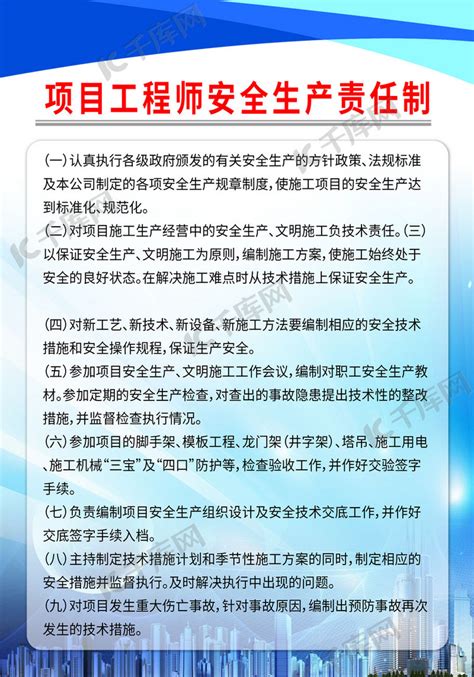 项目工程师安全生产责任制海报海报模板下载 千库网