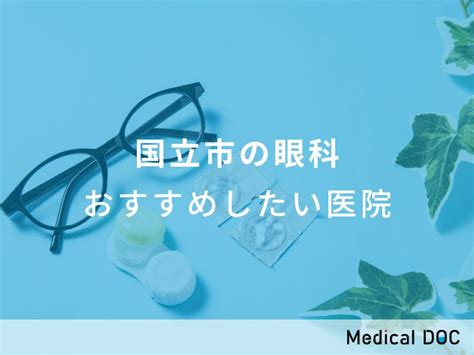 【2024年】国立市の眼科 おすすめしたい6医院 メディカルドック