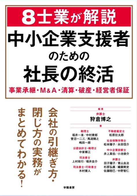 8士業が解説 中小企業支援者のための社長の終活 法務図書web