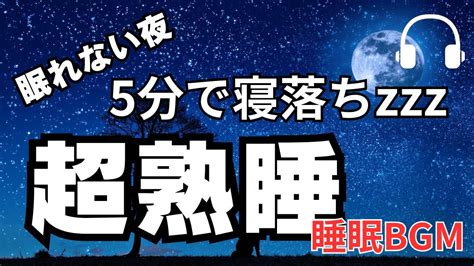 【睡眠用bgm】眠れない夜 嫌な事があった1日💦心身共にリフレッシュ‼️ 疲労回復の睡眠導入音楽🎵 Youtube