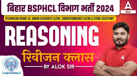 Bihar Bijli Vibhag Vacancy Bsphcl Reasoning Class By Alok Sir