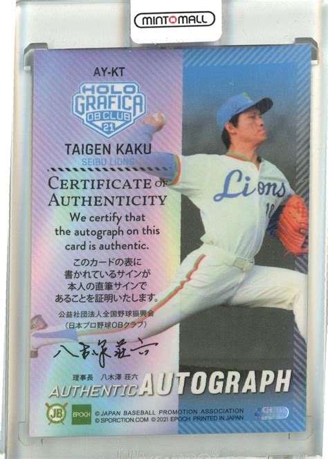 ミントモール Mint 池袋店 2021 Epoch プロ野球obクラブ Holografica 埼玉西武 郭泰源 Authentic