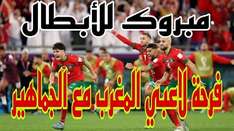 فرحة لاعبي المغرب مع الجماهير بعد الفوز علي اسبانيا والتأهل الي دورال8