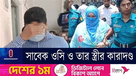 দুদকের মামলায় গুলশান থানার সাবেক ওসি ও তার স্ত্রীর ৬ বছরের কারাদণ্ড