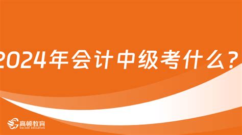 2024年会计中级考什么？ 中国教育在线