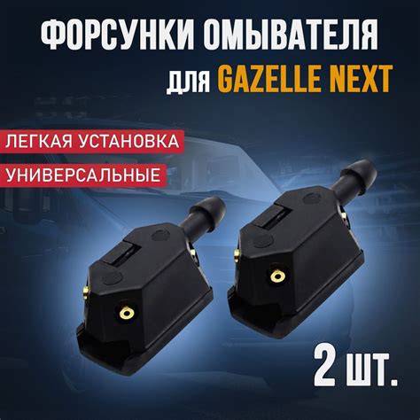 Форсунки омывателя лобового стекла, жиклер омывателя Газель некст, 4 ...