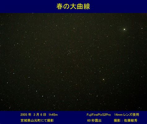 春の星空 春の大曲線