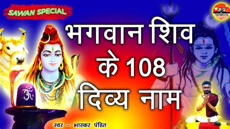 Shiv Ji Ke 108 Naam शिव जी के 108 नाम सावन में भगवान शिव की कृपा