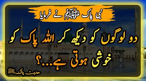 2 Logon Ko Dekh Kar Allah Hadees Sharif Hadees Mubarak Hadith Of