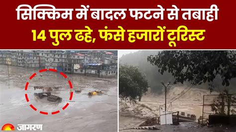 Cloudburst In Sikkim सिक्किम में लोगों ने देखा कुदरत का कहर फंसे