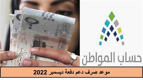 حساب المواطن يعلن موعد صرف دعم دفعة ديسمبر 2022 الدفعة 61 سعودية نيوز