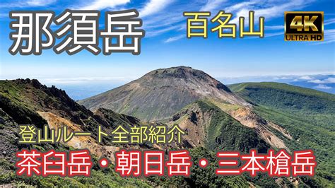 【4k Japan】那須岳｜登山ルート全部紹介｜那須連山の茶臼岳・朝日岳・三本槍岳を縦走｜日本百名山登山｜初心者（mtnasu） 2022