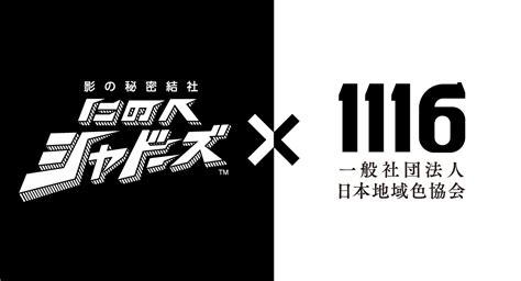 日本地域色協会が『影の秘密結社「にのへシャドーズ」』の設立に支援を行いました 一般社団法人日本地域色協会のプレスリリース