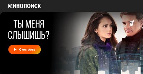 «Ты меня слышишь?» (2018) смотреть сериал онлайн в хорошем качестве ...