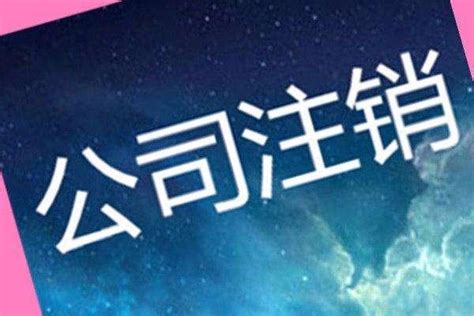 2019年上海註銷公司相關流程及材料 每日頭條