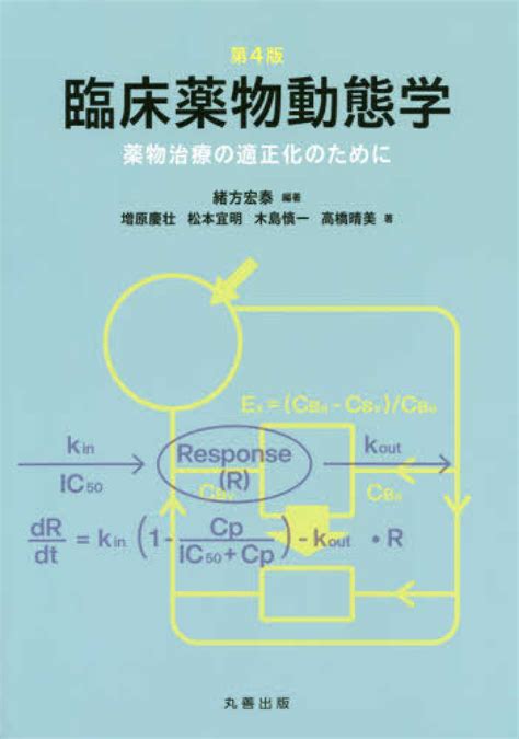 臨床薬物動態学 緒方宏泰増原慶壮 紀伊國屋書店ウェブストア｜オンライン書店｜本、雑誌の通販、電子書籍ストア