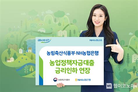 농림축산식품부·nh농협은행 농업정책자금대출 금리인하 연장