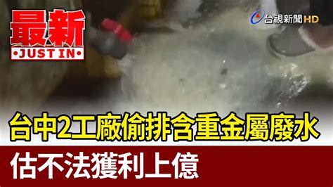 台中2工廠偷排含重金屬廢水 估不法獲利上億【最新快訊】 Youtube