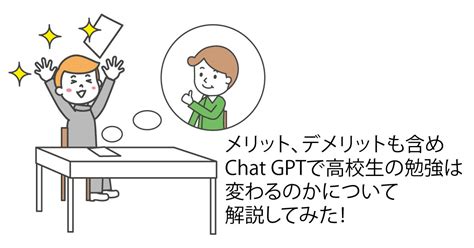 Chat Gptで高校生の勉強はどのように変わるのか？ みんなの副担任