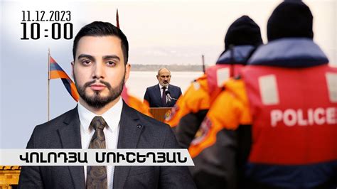 Լուրերի առավոտյան թողարկում 10։00 - YouTube