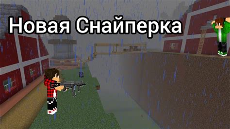 НОВАЯ СНАЙПЕРКА В МАЙНКРАФТ! - YouTube