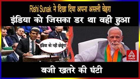 Rishi Sunak ने दिखा दिया अपना असली चेहराइंडिया को जिसका डर था वहीं हुआ