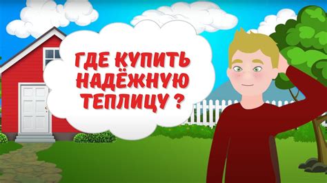 Где купить хорошую теплицу? Примдача. Надежные теплицы от завода ...