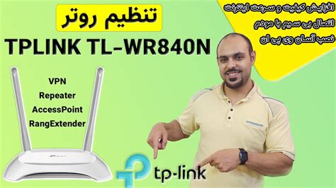 تنظیم روتر تی پی لینک TPLINK TL WR 840 N config Setup modem