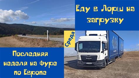 Еду на загрузку в Лорш. Последняя неделя на фуре по Европе. Среда - YouTube